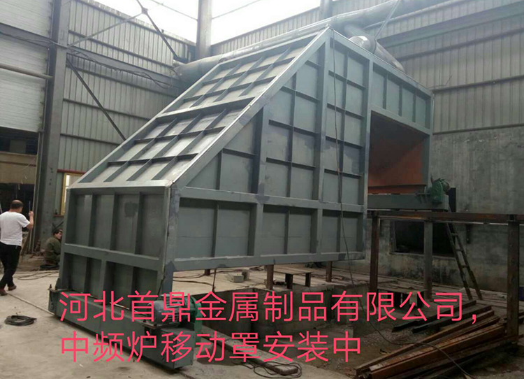 河北首鼎金屬制品廠中頻爐移動吸塵罩