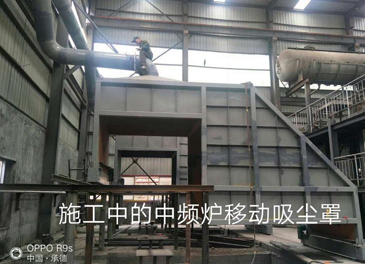 中頻爐移動(dòng)吸塵罩
